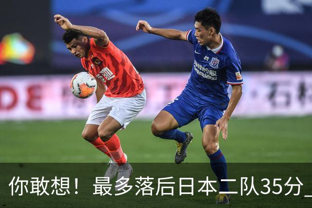 你敢想！最多落后日本二队35分 近10年男篮在干什么