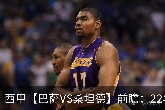 西甲【巴萨VS桑坦德】前瞻：22年魔咒碾碎升班马美梦！看巴萨6连胜火力如何绞杀桑坦德