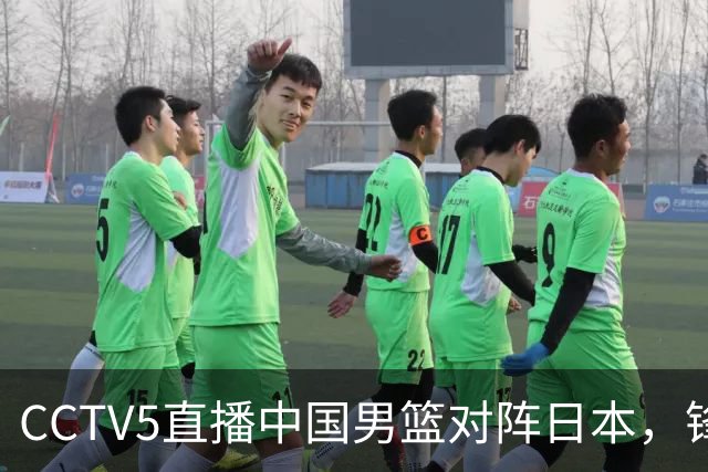 CCTV5直播中国男篮对阵日本，锋线问题明显，胡明轩王俊杰需调整状态